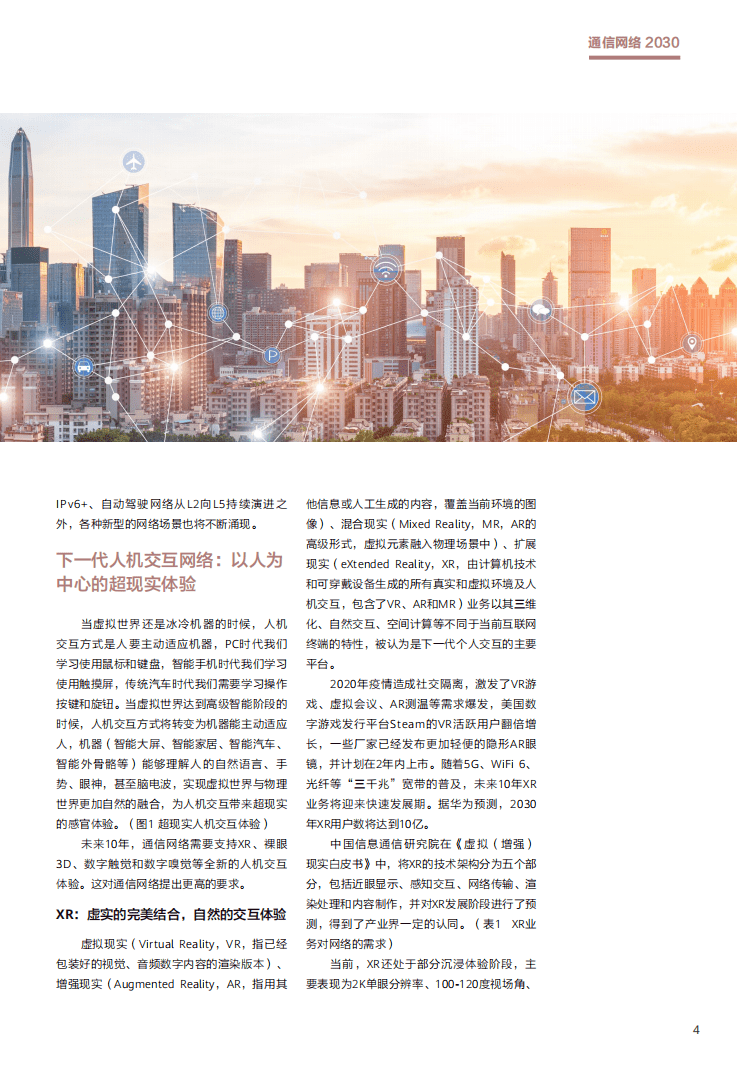 华为：通讯网络2030.pdf 第6页