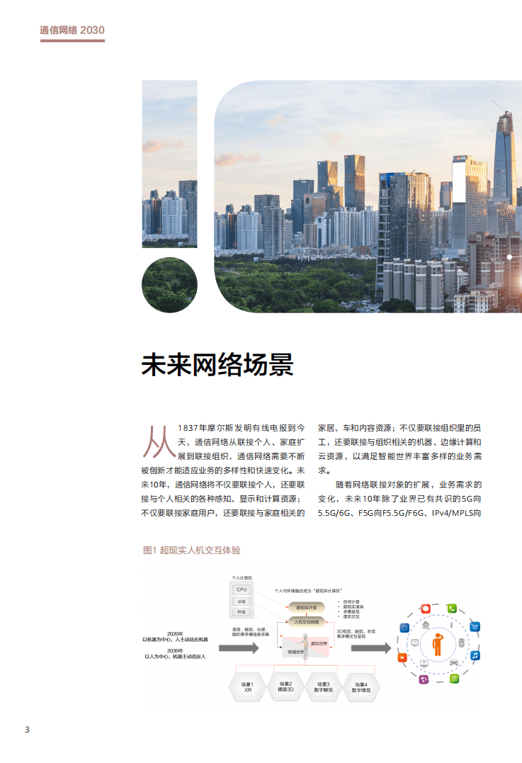 华为：通讯网络2030.pdf 第5页