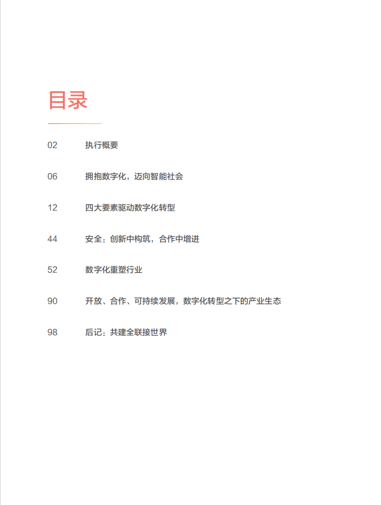 华为：拥抱数字化，迈向智能社会.pdf 第3页