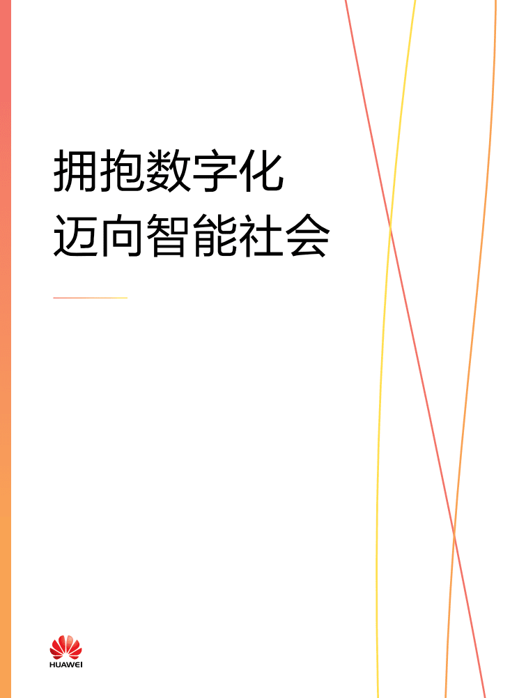 华为：拥抱数字化，迈向智能社会.pdf 第1页