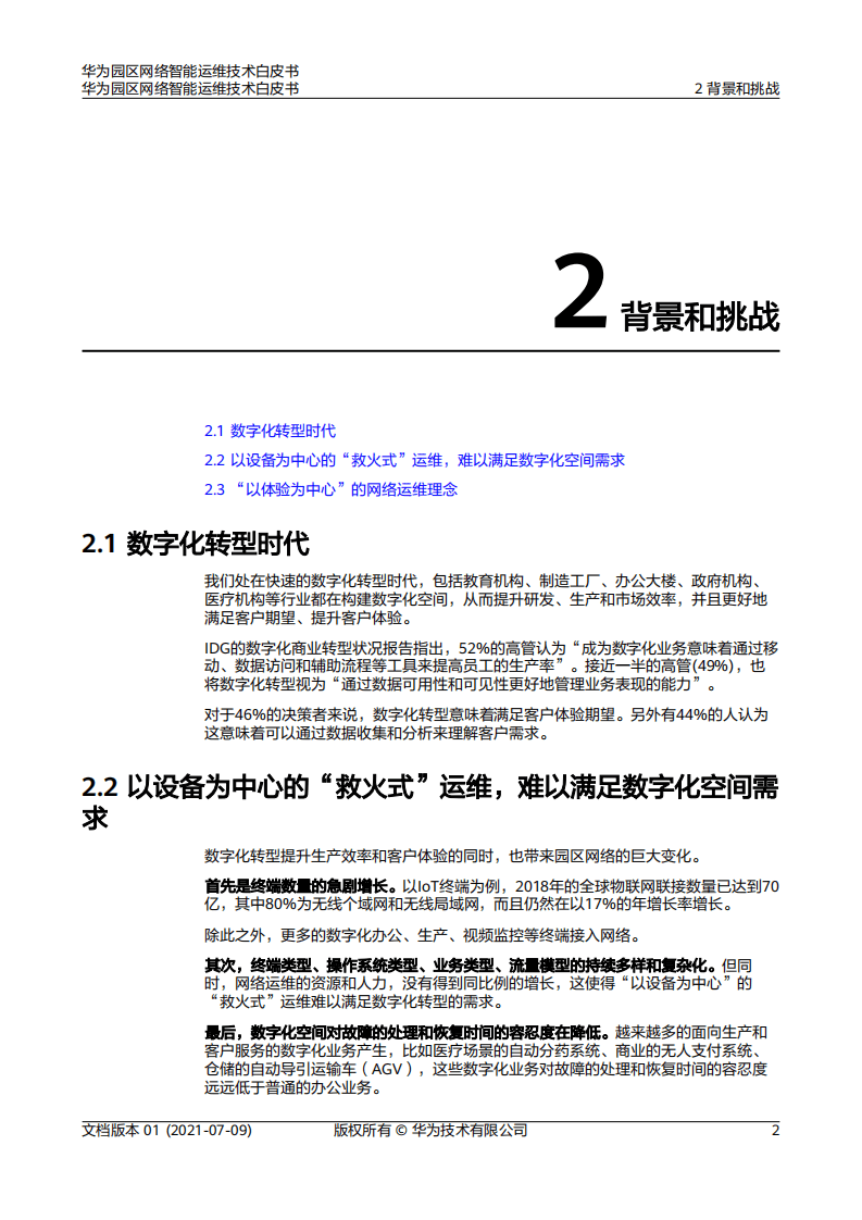 华为：云园区网络智能运维技术白皮书（2021）.pdf 第6页