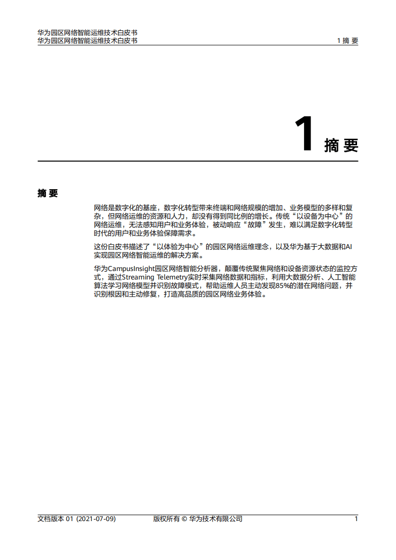 华为：云园区网络智能运维技术白皮书（2021）.pdf 第5页