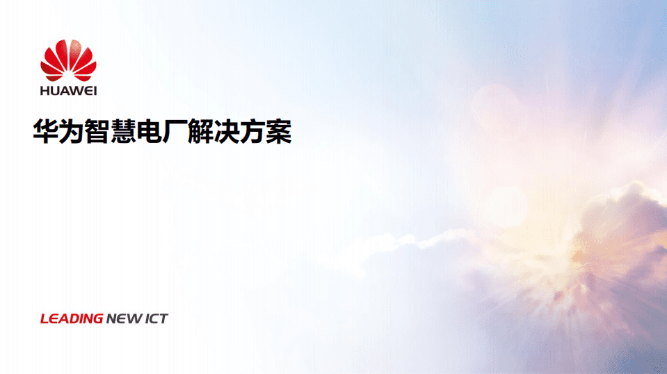 华为：智慧电厂解决方案.pdf 第1页