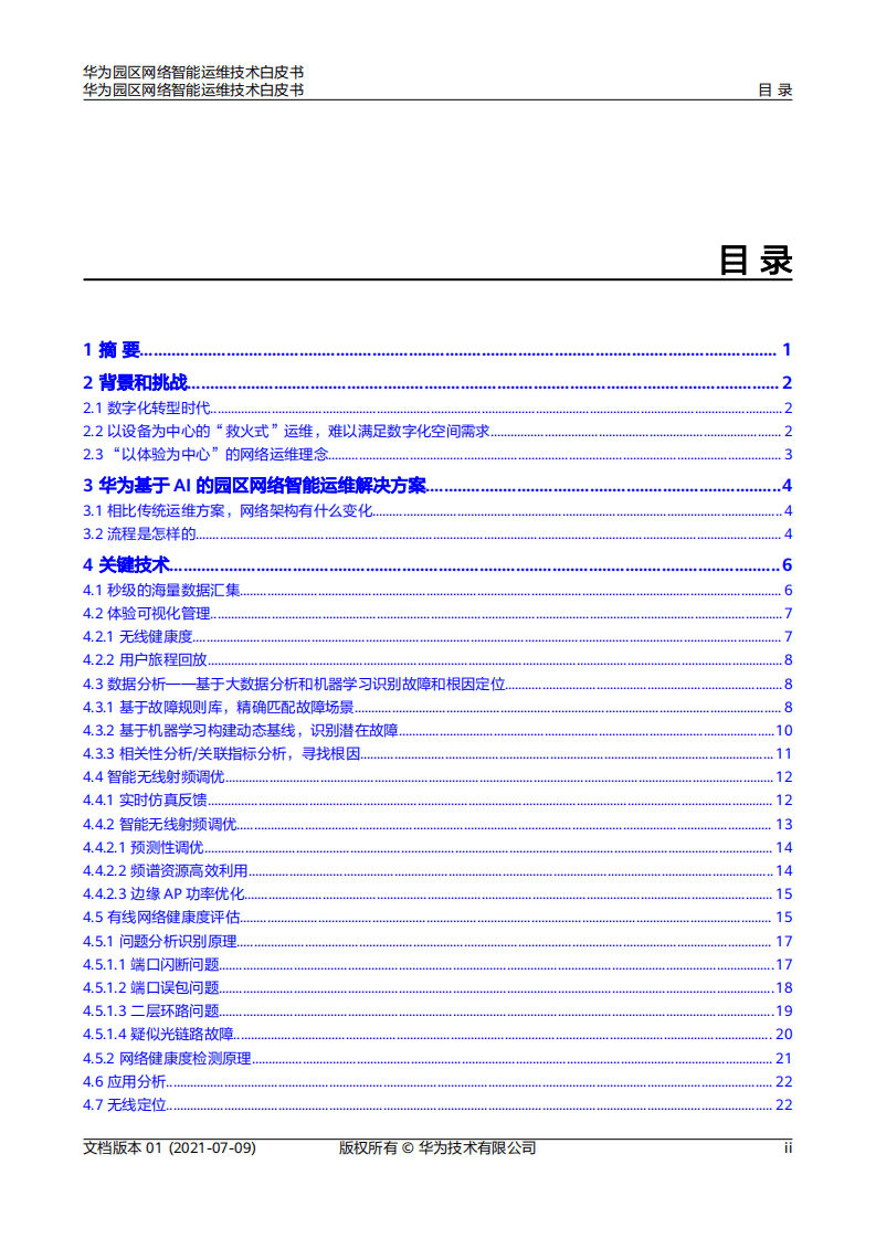 华为：云园区网络智能运维技术白皮书（2021）.pdf 第3页