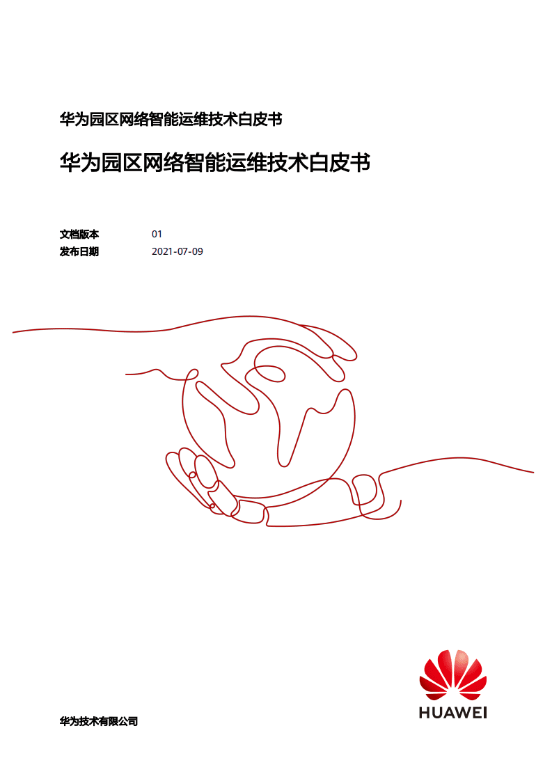 华为：云园区网络智能运维技术白皮书（2021）.pdf 第1页