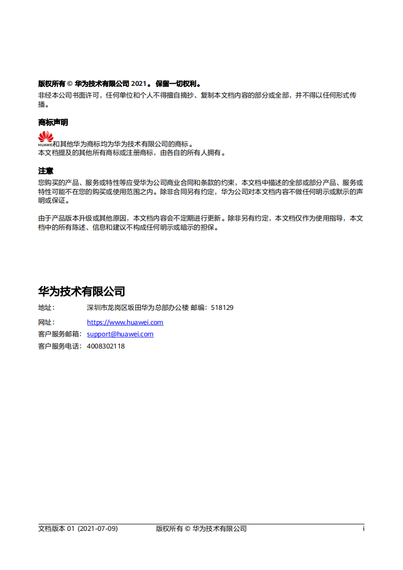华为：云园区网络智能运维技术白皮书（2021）.pdf 第2页