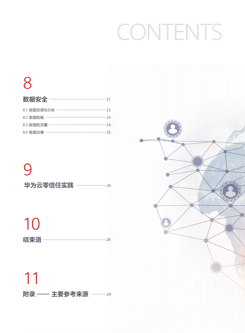 华为：云零信任能力成熟度模型白皮书.pdf 第4页