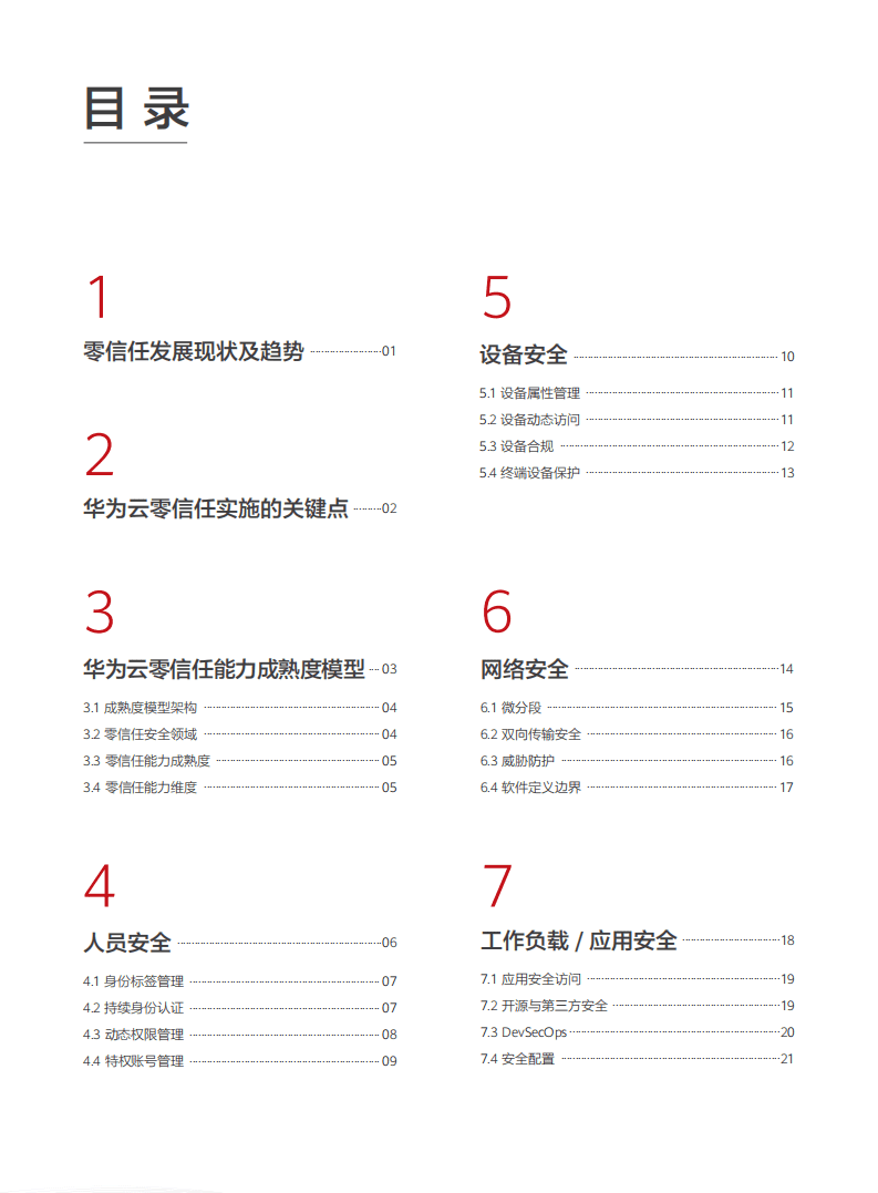 华为：云零信任能力成熟度模型白皮书.pdf 第3页