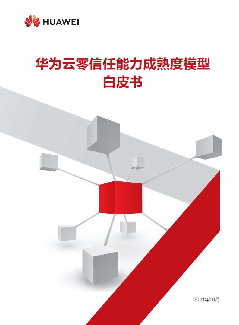 华为：云零信任能力成熟度模型白皮书.pdf 第1页