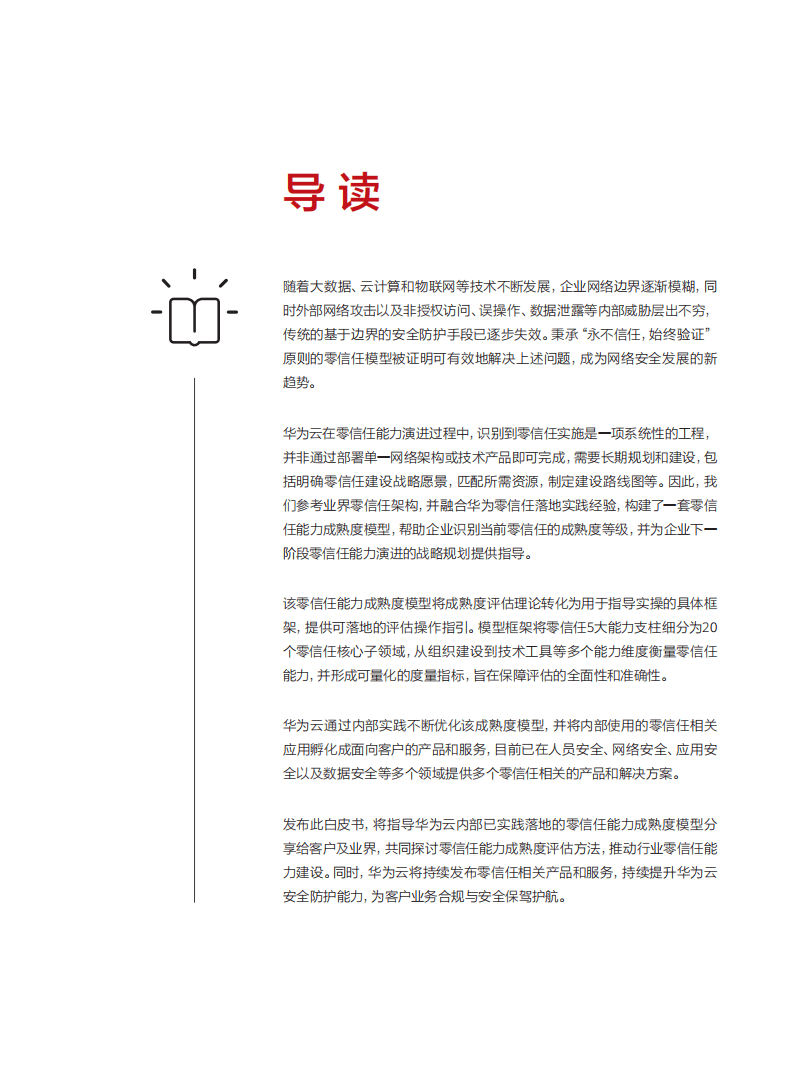 华为：云零信任能力成熟度模型白皮书.pdf 第2页