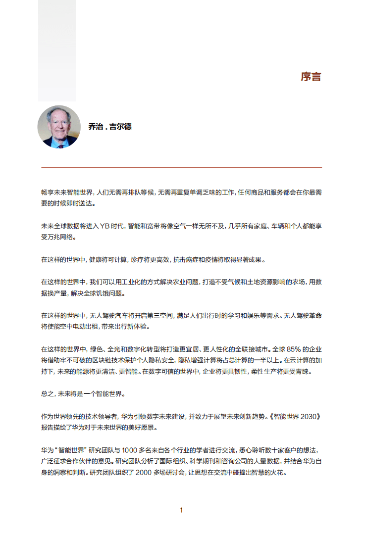 华为：智能世界2030，构建万物互联的智能世界（完整版）.pdf 第2页