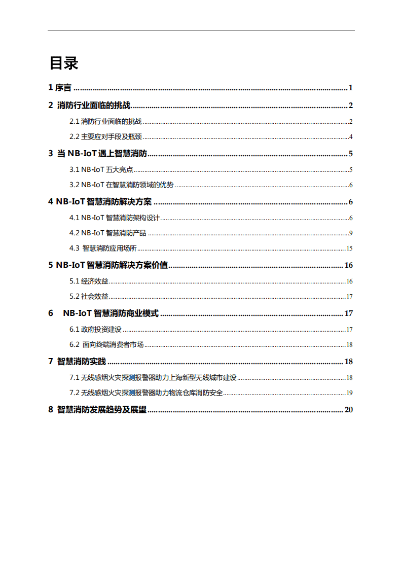 华为：NB-IoT智慧消防解决方案白皮书.pdf 第2页