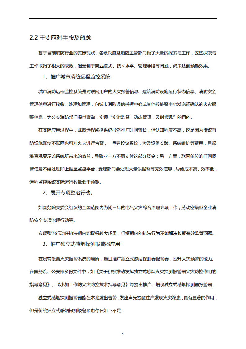 华为：NB-IoT智慧消防解决方案白皮书.pdf 第6页