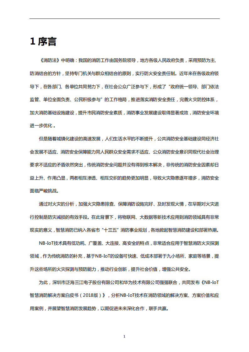 华为：NB-IoT智慧消防解决方案白皮书.pdf 第3页