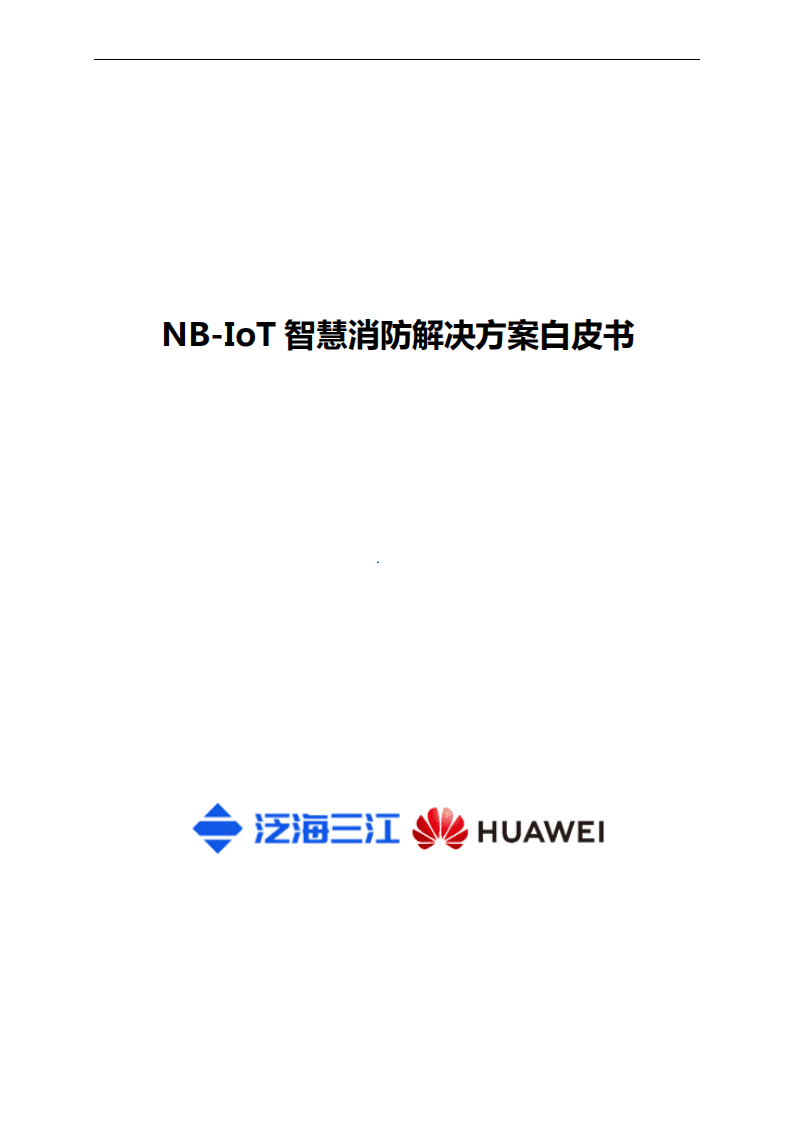 华为：NB-IoT智慧消防解决方案白皮书.pdf 第1页