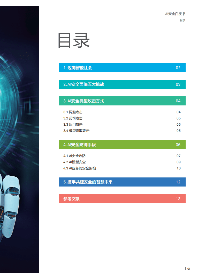华为：AI安全白皮书（2018）.pdf 第3页