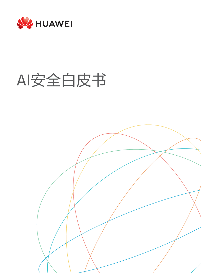 华为：AI安全白皮书（2018）.pdf 第1页