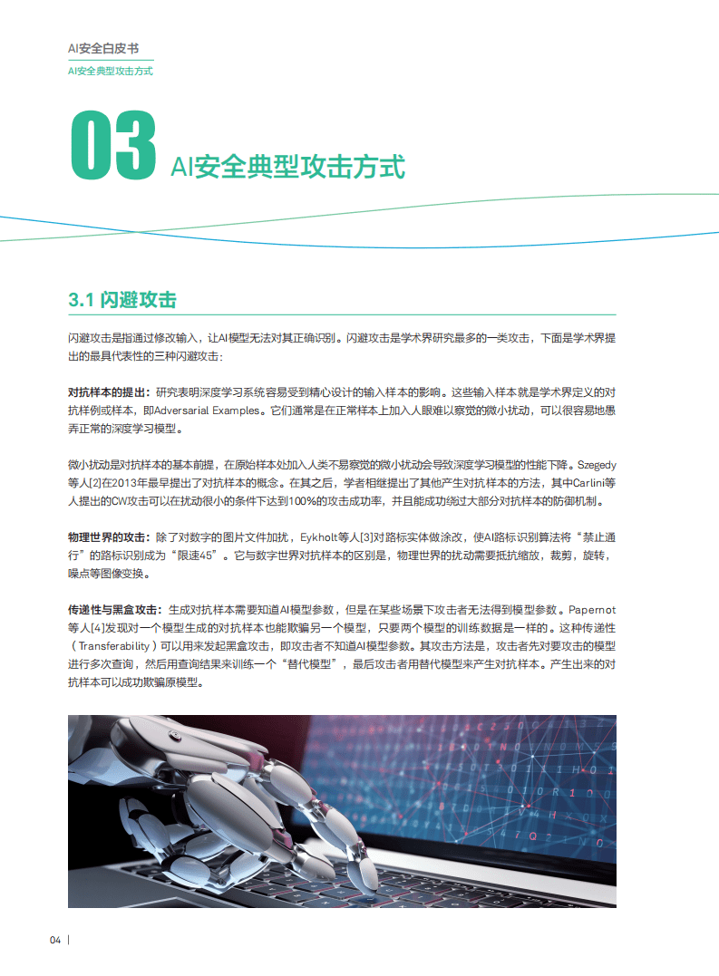 华为：AI安全白皮书（2018）.pdf 第6页
