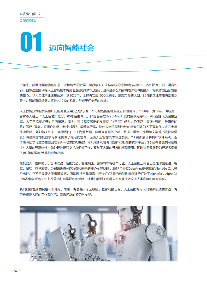 华为：AI安全白皮书（2018）.pdf 第4页
