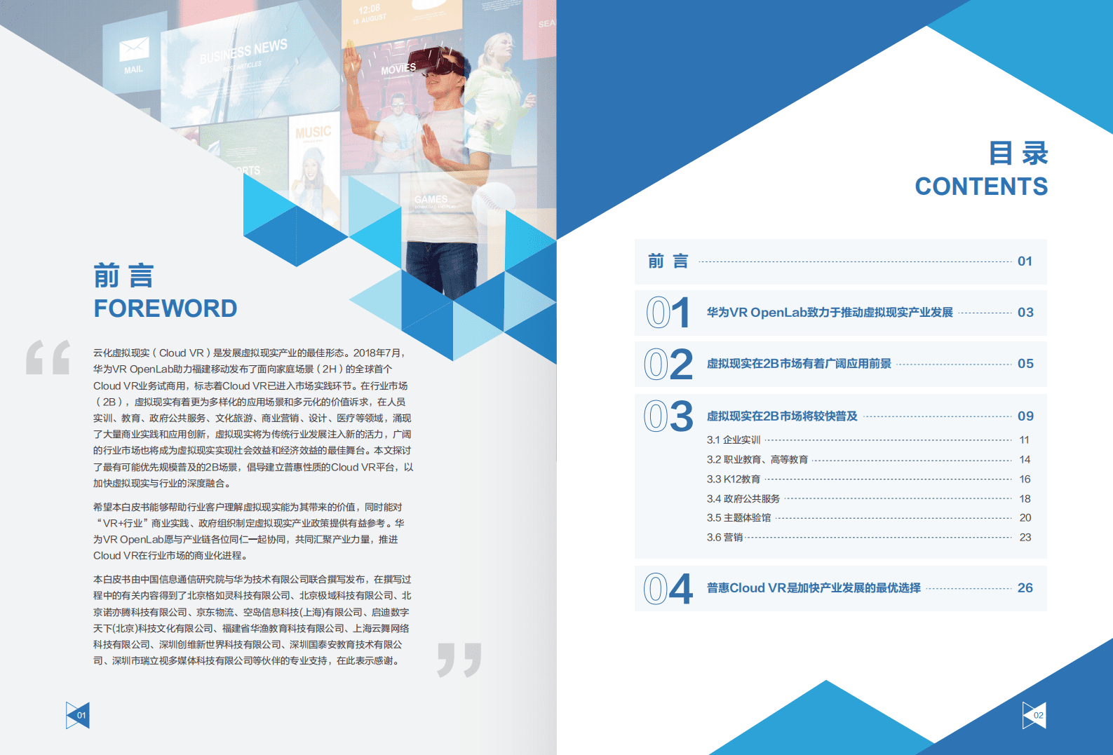 华为：Cloud  VR+2B场景白皮书（2019）.pdf 第2页