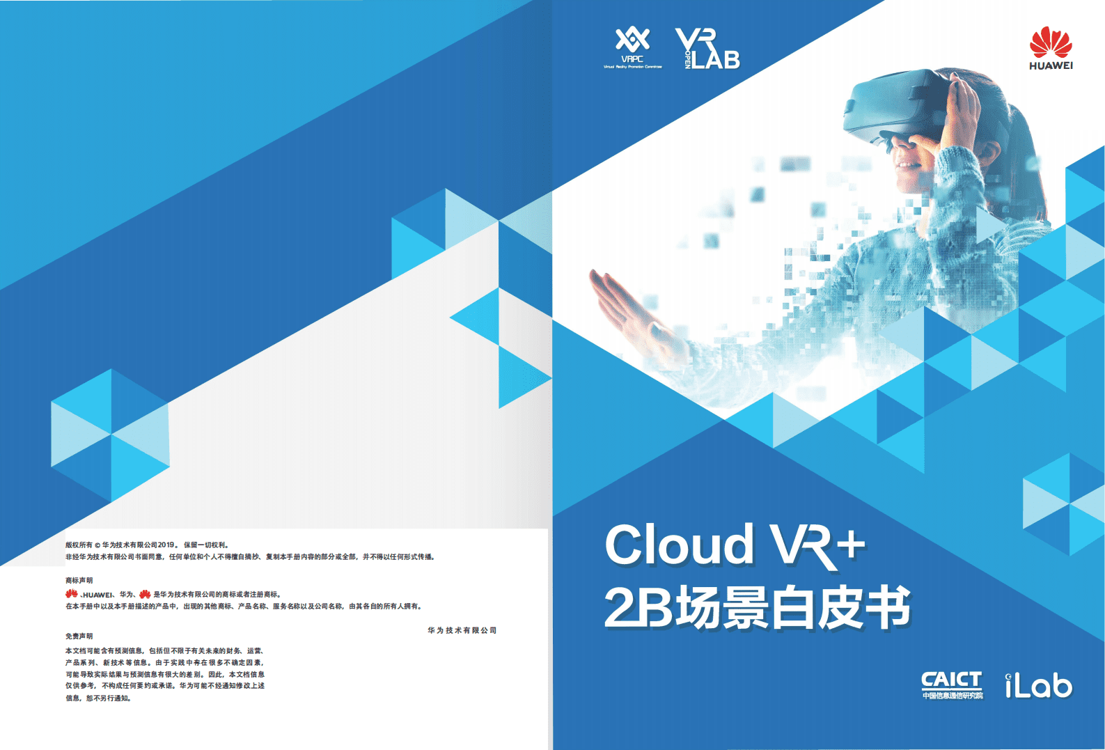 华为：Cloud  VR+2B场景白皮书（2019）.pdf 第1页
