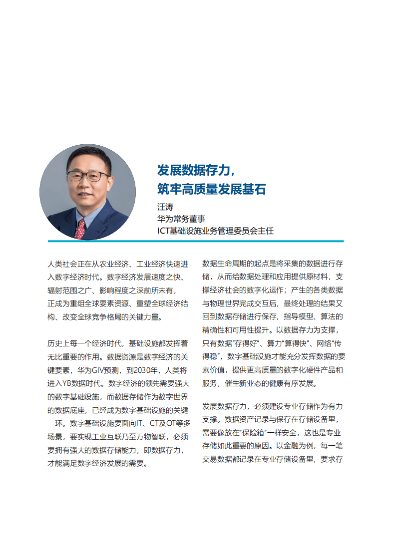 华为&罗兰贝格：数据存力：打造高质量发展的数字基石（2022）.pdf 第6页