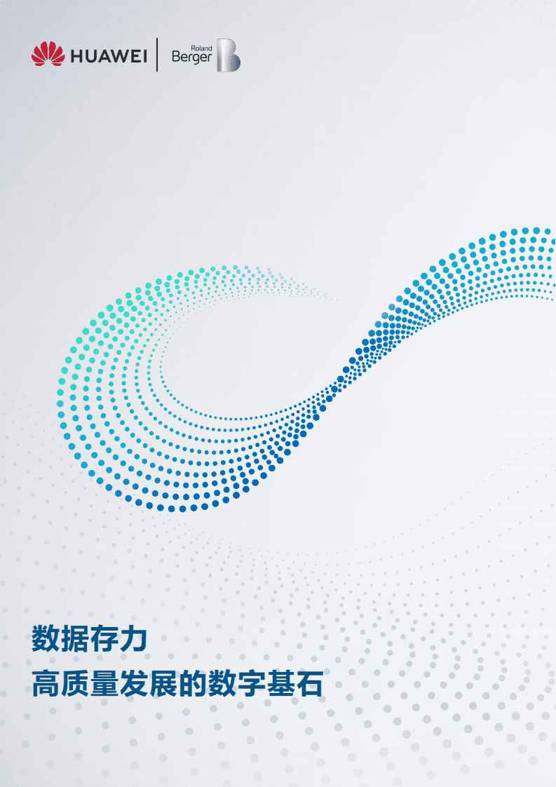 华为&罗兰贝格：数据存力：打造高质量发展的数字基石（2022）.pdf 第1页