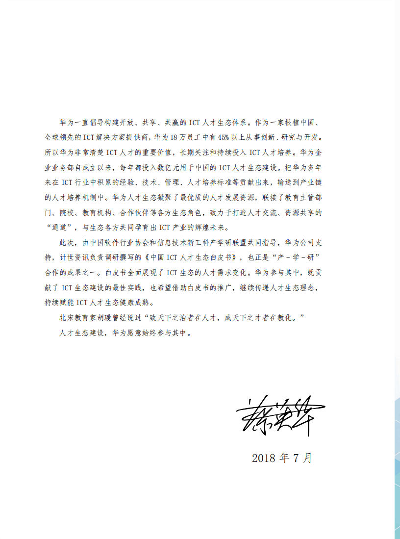 华为&计世资讯：2018中国ICT人才生态白皮书.pdf 第5页