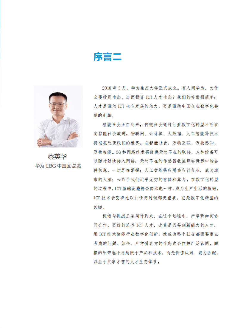 华为&计世资讯：2018中国ICT人才生态白皮书.pdf 第4页