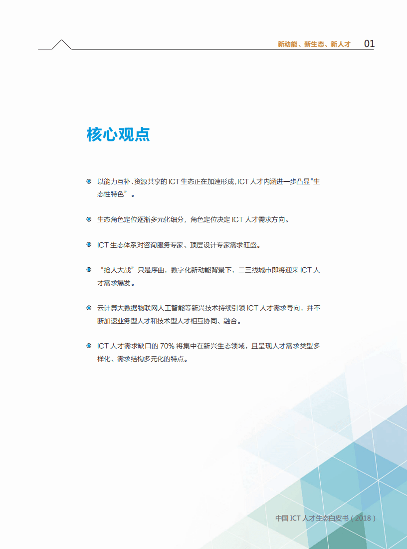 华为&计世资讯：2018中国ICT人才生态白皮书.pdf 第6页