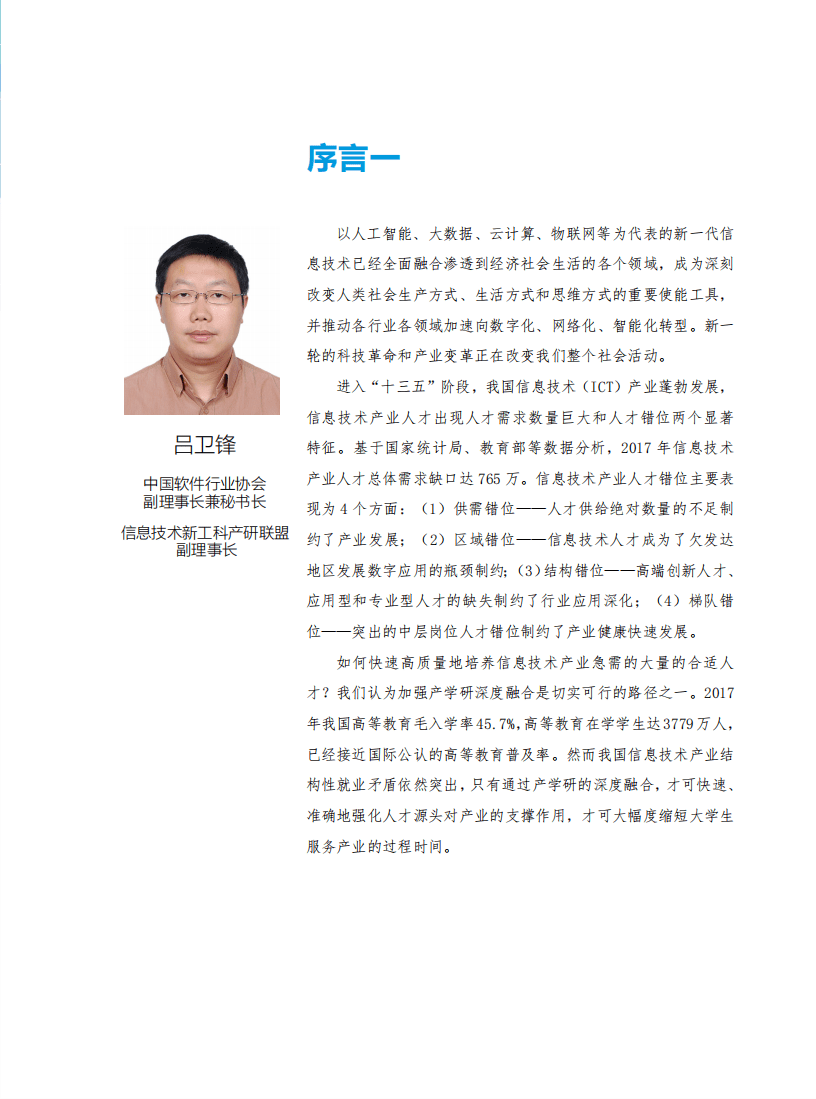 华为&计世资讯：2018中国ICT人才生态白皮书.pdf 第2页