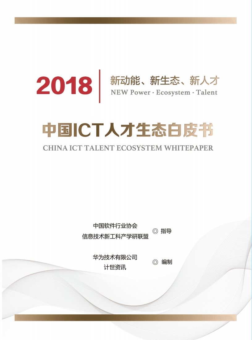 华为&计世资讯：2018中国ICT人才生态白皮书.pdf 第1页