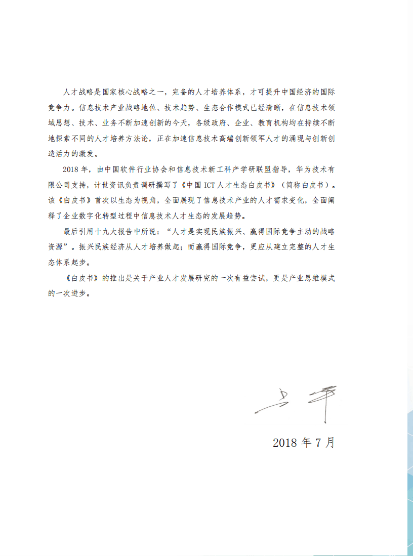 华为&计世资讯：2018中国ICT人才生态白皮书.pdf 第3页