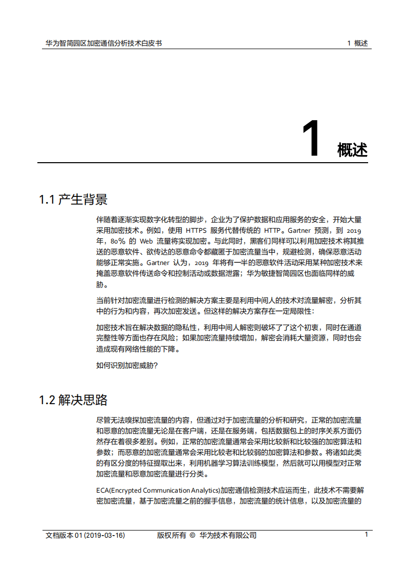 华为智简园区加密通信分析（ECA）技术白皮书.pdf 第5页