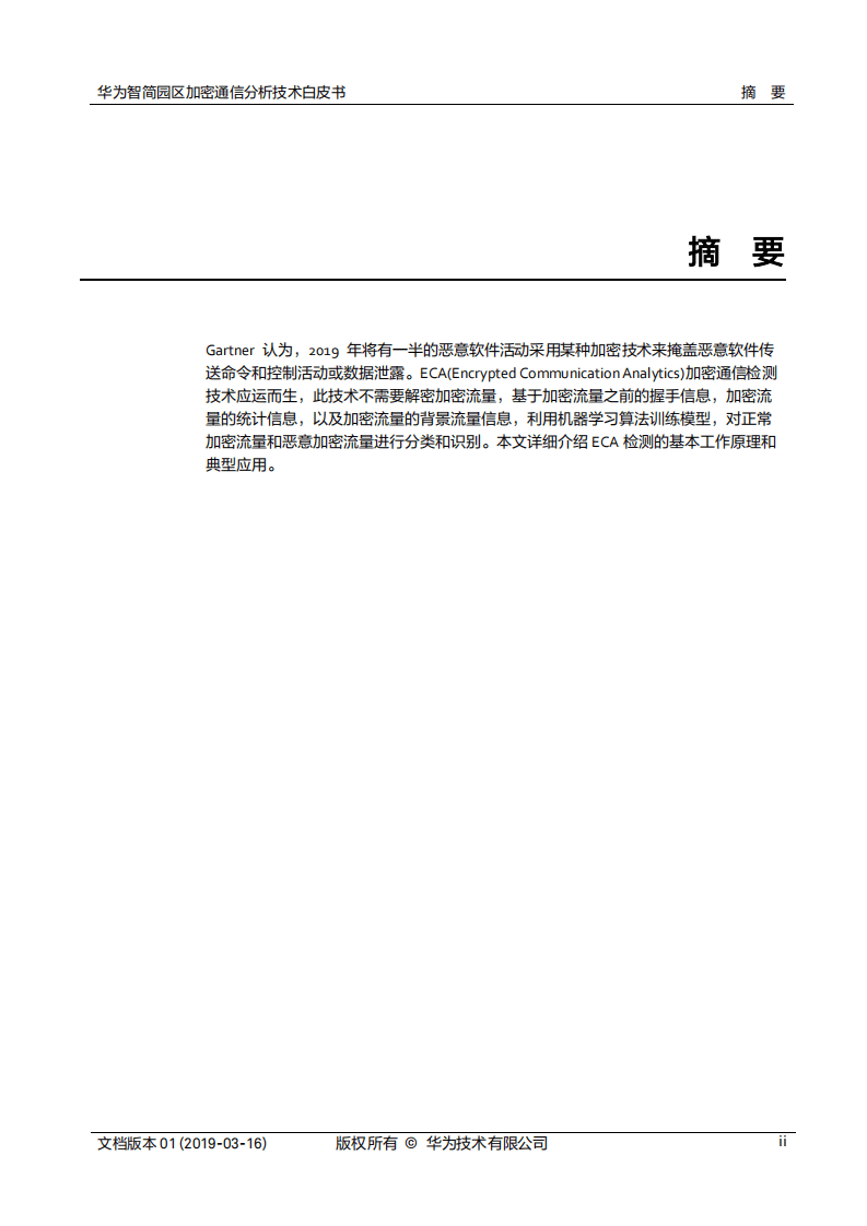 华为智简园区加密通信分析（ECA）技术白皮书.pdf 第2页