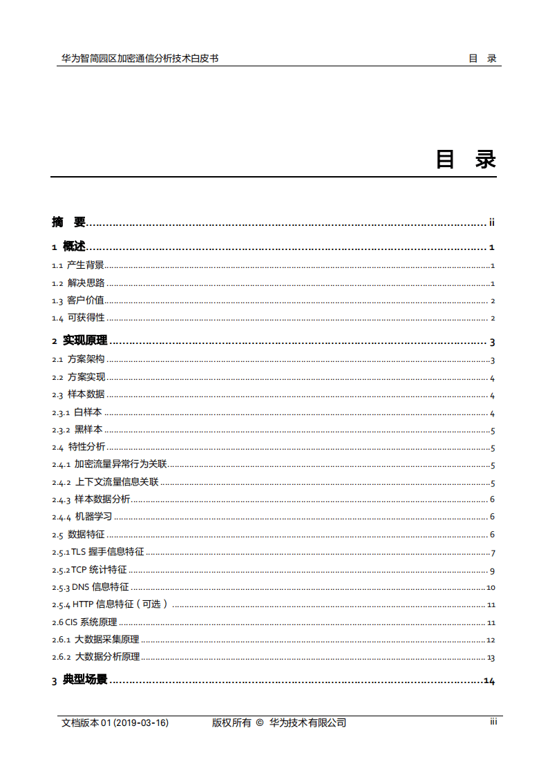 华为智简园区加密通信分析（ECA）技术白皮书.pdf 第3页