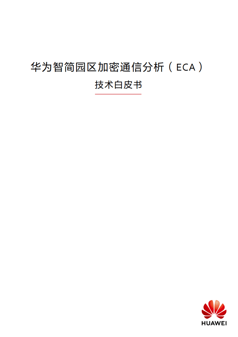 华为智简园区加密通信分析（ECA）技术白皮书.pdf 第1页