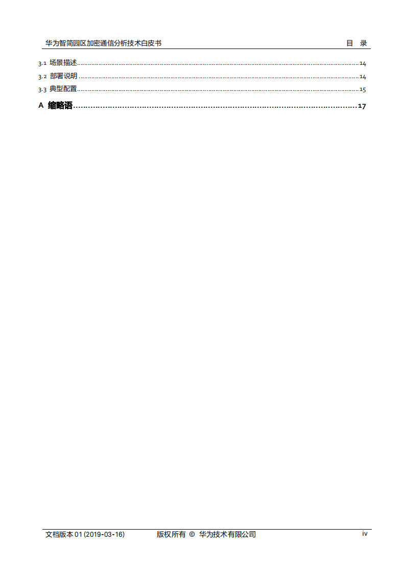 华为智简园区加密通信分析（ECA）技术白皮书.pdf 第4页