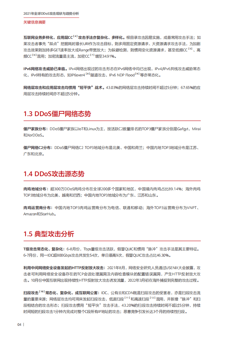 华为&中国信通院：2021年全球DDoS攻击现状与趋势分析报告.pdf 第5页