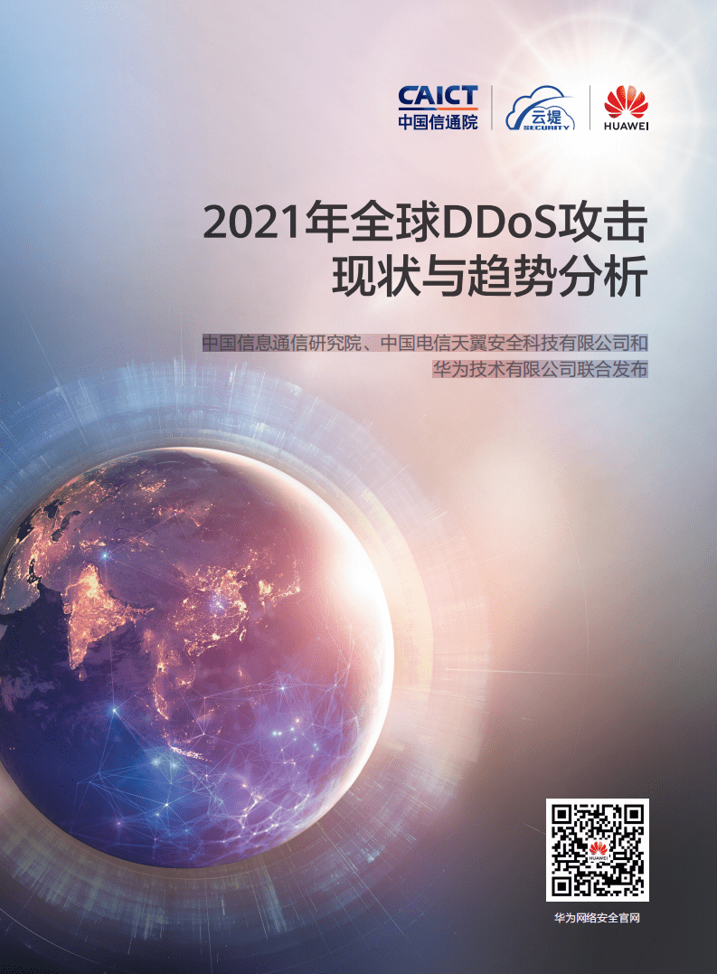 华为&中国信通院：2021年全球DDoS攻击现状与趋势分析报告.pdf 第1页