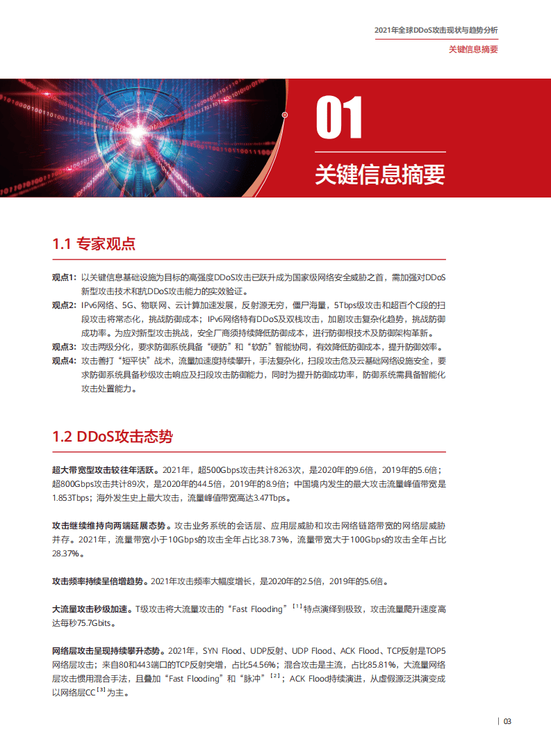 华为&中国信通院：2021年全球DDoS攻击现状与趋势分析报告.pdf 第4页