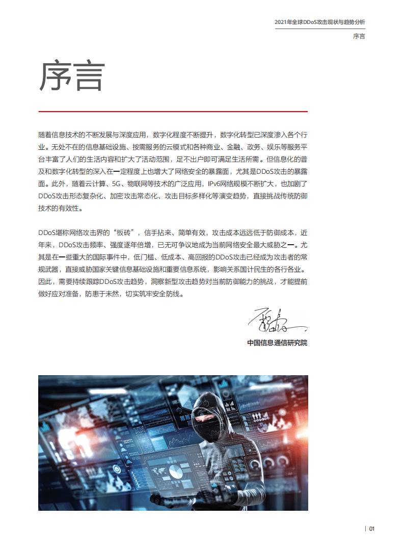 华为&中国信通院：2021年全球DDoS攻击现状与趋势分析报告.pdf 第2页