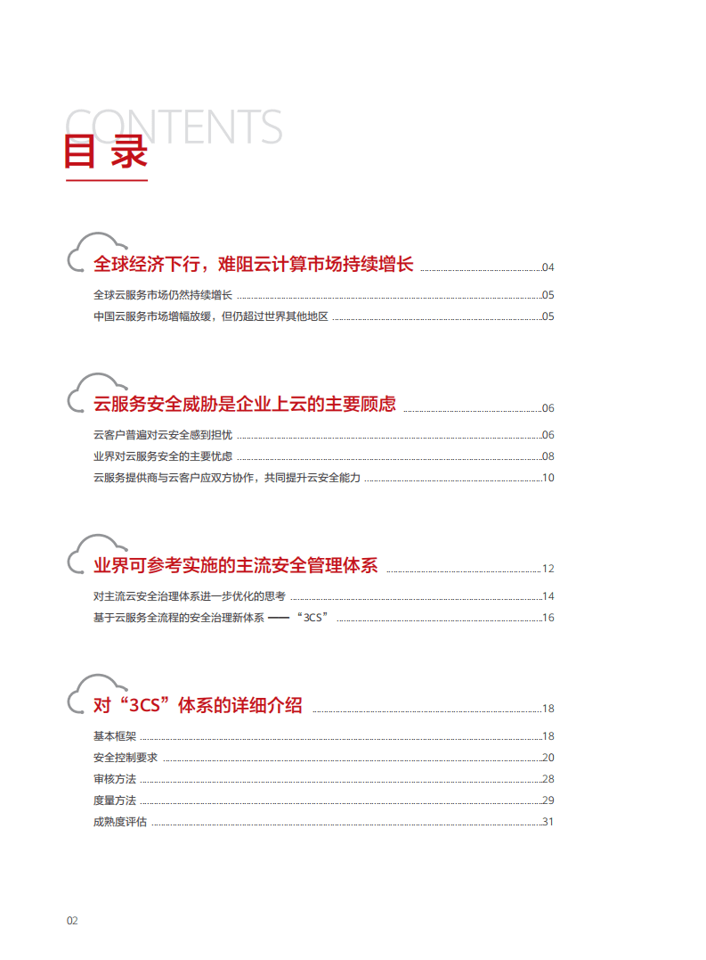 华为&中国信通院：云服务安全治理白皮书（2021）.pdf 第3页