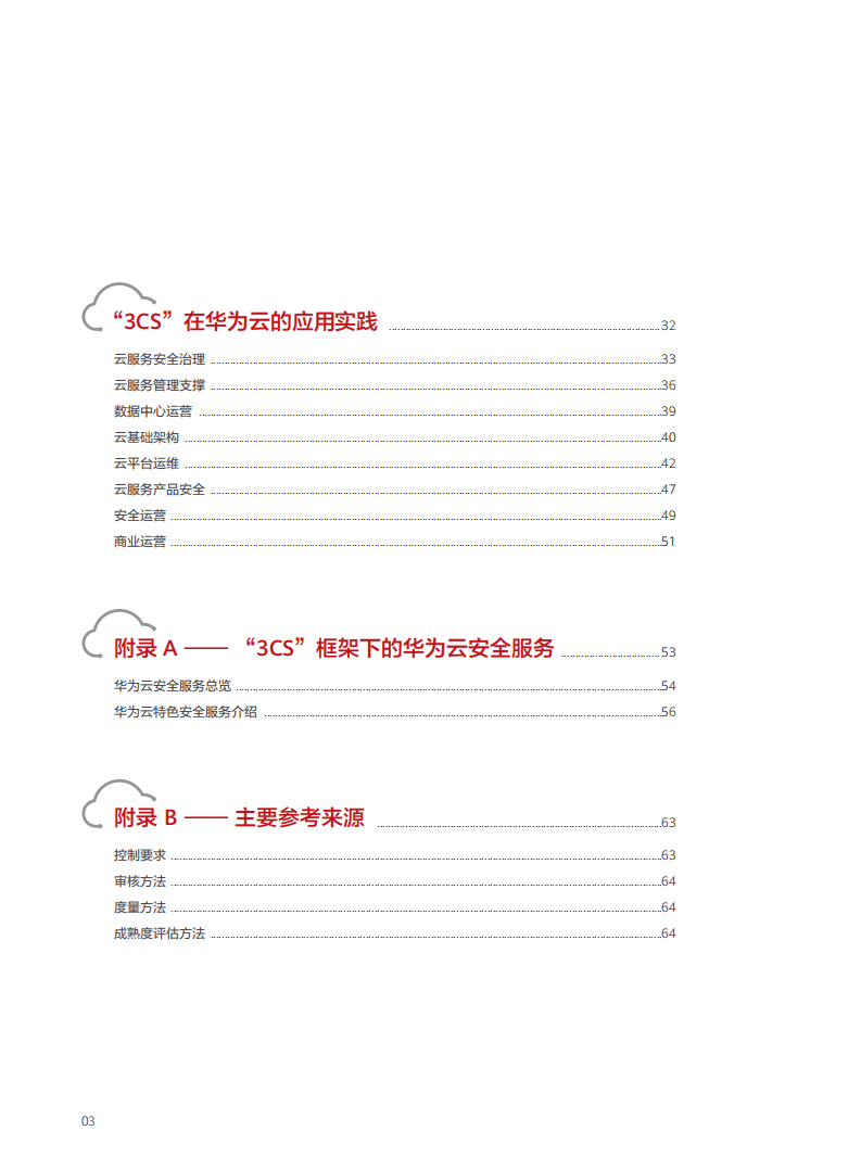 华为&中国信通院：云服务安全治理白皮书（2021）.pdf 第4页