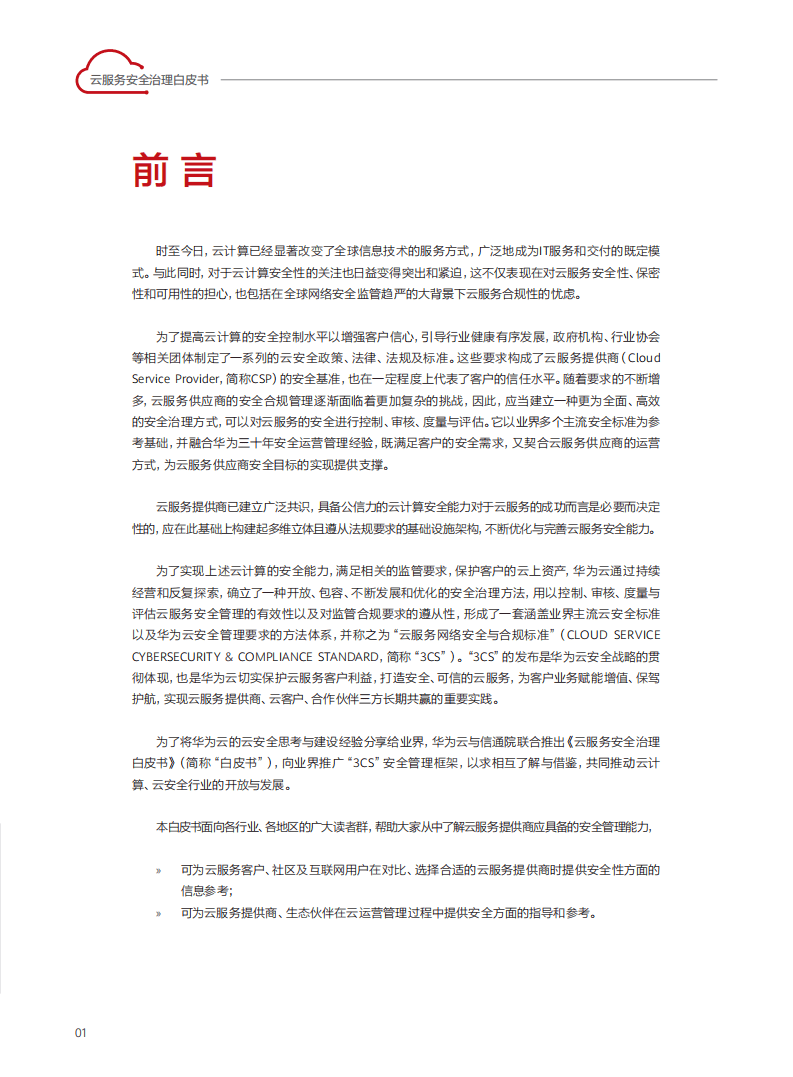 华为&中国信通院：云服务安全治理白皮书（2021）.pdf 第2页