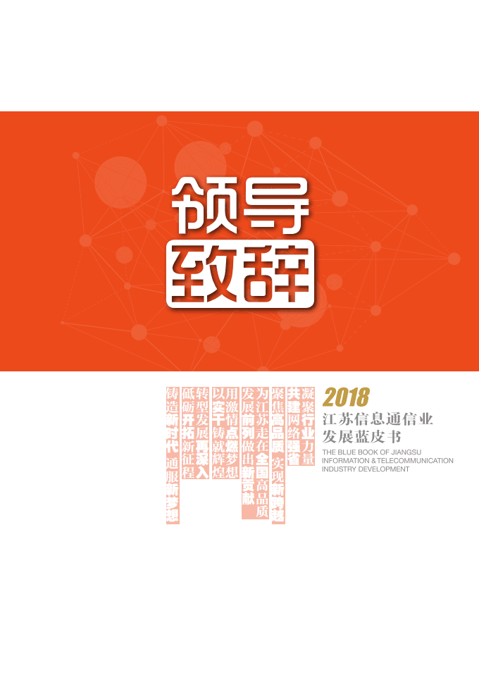 江苏省通信管理局：2018江苏信息通信业发展蓝皮书.pdf 第5页