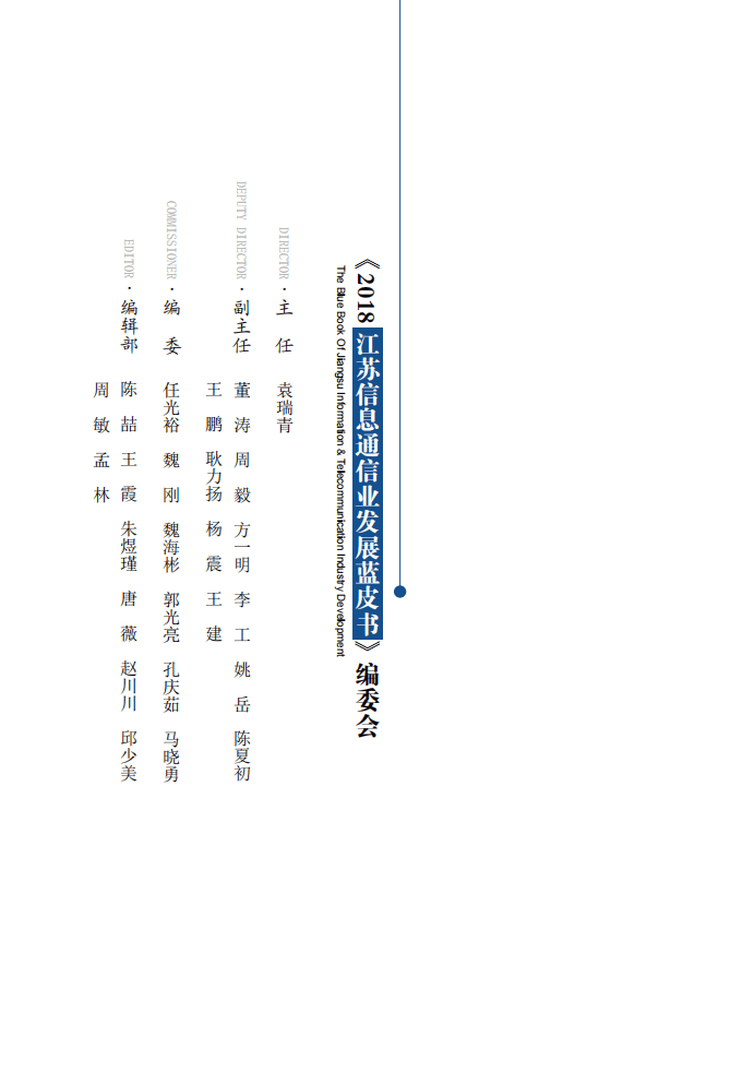 江苏省通信管理局：2018江苏信息通信业发展蓝皮书.pdf 第2页