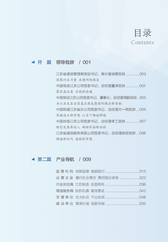 江苏省通信管理局：2018江苏信息通信业发展蓝皮书.pdf 第3页