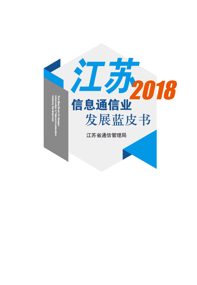 江苏省通信管理局：2018江苏信息通信业发展蓝皮书.pdf 第1页