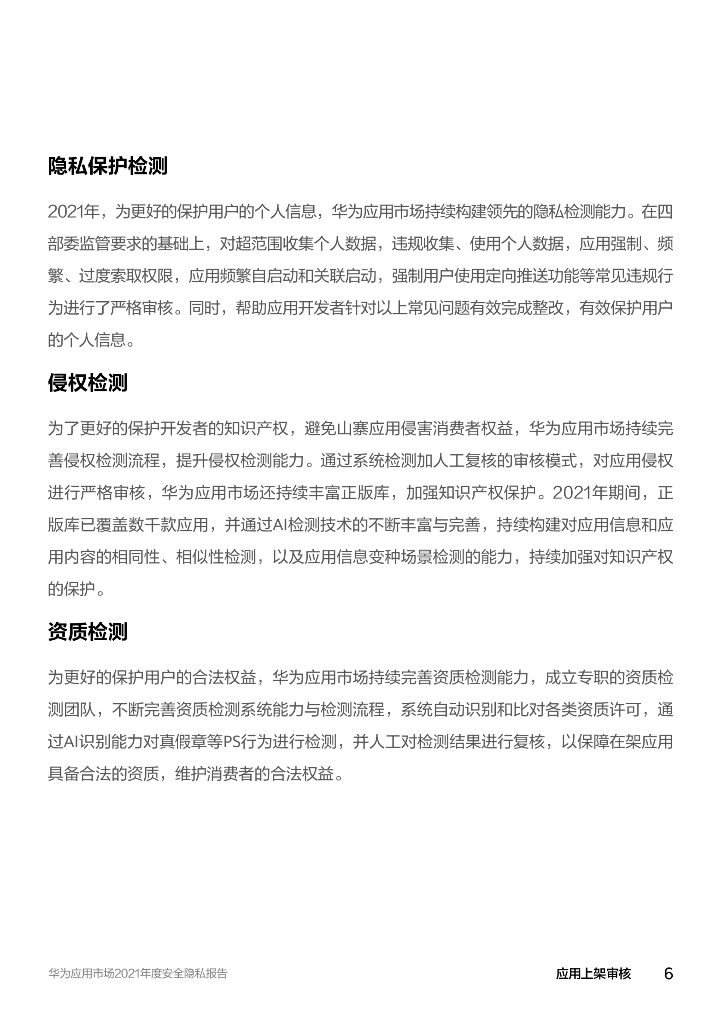 华为应用市场：华为应用市场2021年度安全隐私报告.pdf 第6页